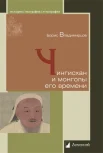  Владимирцов Б. Я., Чингисхан и монголы его времени