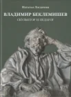 Логдачева Н. В., Владимир Беклемишев. Скульптор и педагог