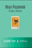 Родионов И. В., На дно, к звёздам. Заметки об отечественной литературе, 2019-2022 гг.
