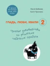 Бобкова А. М., Гладь, люби, хвали 2. Срочное руководство по решению собачьих проблем