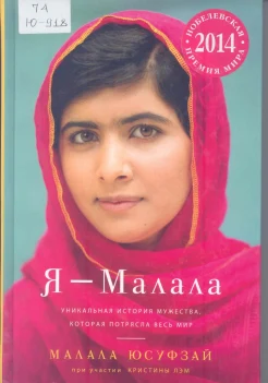 Юсуфзай, М. Я - Малала : девочка, которая боролась за право на образование и была ранена талибами : [роман] 