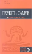 Шигапов, А. Пхукет и Самуи: [путеводитель с детальной картой островов внутри: туризм и отдых
