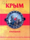 Крым : путеводитель / [авт.-сост.: А. Меснянко]