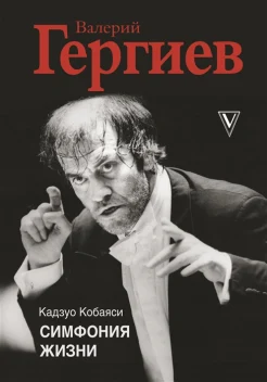 Кобаяси  К.,  Валерий Гергиев. Симфония жизни
