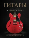 Шиллер Д., Гитары: культовые модели от Cremona до Flying V