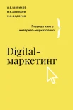 Гавриков А. В., Digital-маркетинг. Главная книга интернет-маркетолога