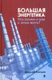  Косько А. Н., Большая энергетика. Что почем и как с этим жить?