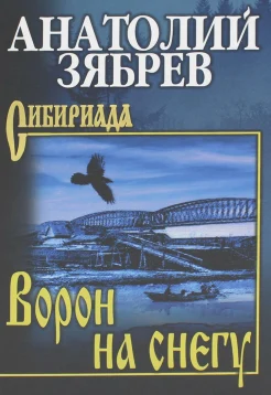 Зябрев А. Е., Ворон на снегу. роман[Мальчишка с большим сердцем. повесть]